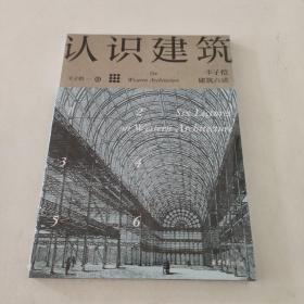 认识建筑：丰子恺建筑六讲