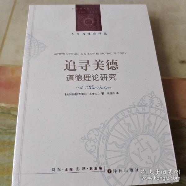 追寻美德:道德理论研究