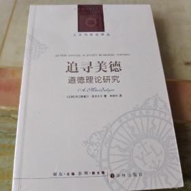 追寻美德:道德理论研究