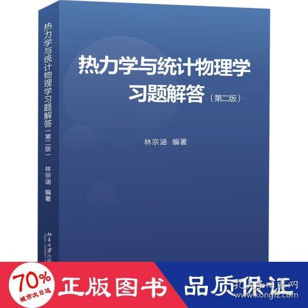 热力学与统计物理学习题解答（第二版）