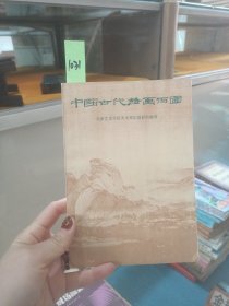 中国古代绘画百图