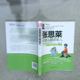 张思莱谈育儿那点事儿：专家解惑0~6岁育儿难题