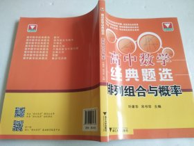 高中数学经典题选：排列组合与概率