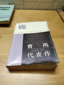 曹禺代表作