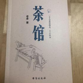 茶馆（原汁原味老舍作品，无删节经典完整版。）