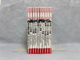 历史群像 太平洋战史系列 1-10卷 ｢日本原版｣