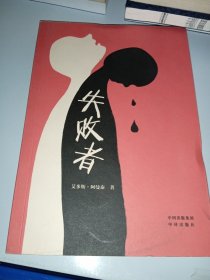 失败者（签名）