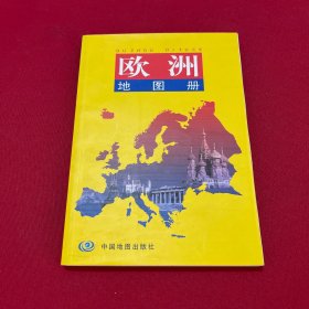 欧洲地图册