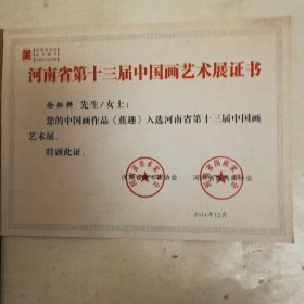 开封市著名画家河南省第十三届中国画艺术展入选证书，2014年