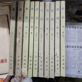史记全10册