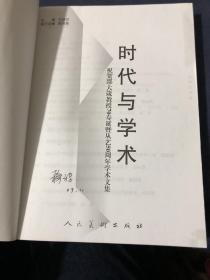 时代与学术：祝贺邵大箴教授70寿诞暨从艺50周年学术文集