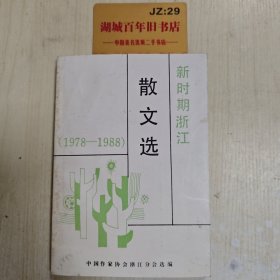 新时期浙江散文选