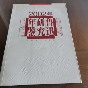 2002年鲁迅研究年鉴