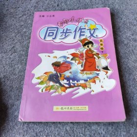 2016年春 黄冈小状元同步作文：五年级下