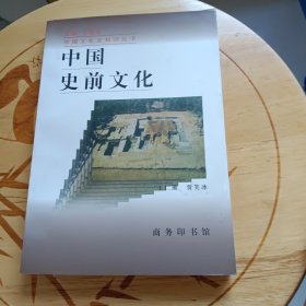 中国史前文化