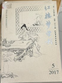 红楼梦学刊2017/5