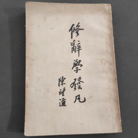 修辞学发凡。1957年。新文艺出版社。陈望道著