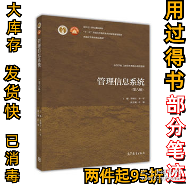 管理信息系统（第六版）