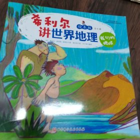 希利尔讲世界地理.绘本版（全8册）