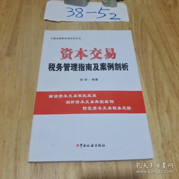 资本交易税务管理指南及案例剖析