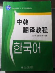 普通高等教育十一五国家级规划教材：中韩翻译教程
