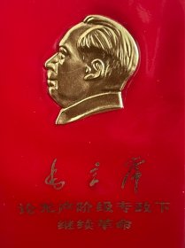 红宝书 继续革命 100开本