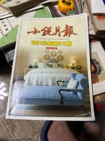 小说月报 2012年 第11期