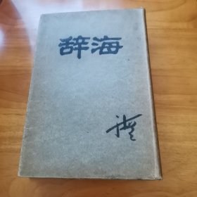 辞海（1948年 精装 私人藏书 包外封皮 9品）