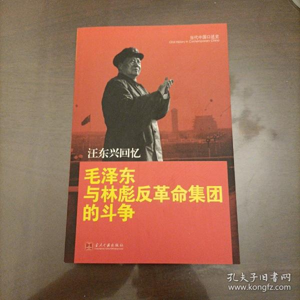 汪东兴回忆：毛泽东与林彪反革命集团斗争