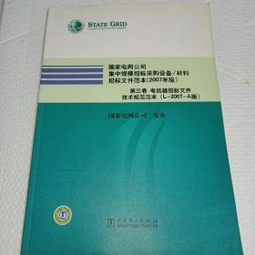 国家电网公司集中规模招标采购设备/材料招标文件范本:2007年版.第三卷.电抗器招标文件技术规范范本(L-2007-A版)