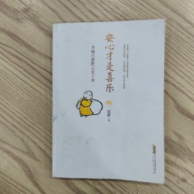 安心才是喜乐：幸福只要把心安下来