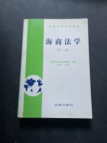 海商法学（第二版）——高等学校法学教材