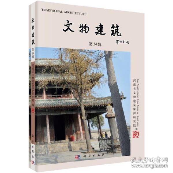 文物建筑（第14辑）河南省文物建筑保护研究院科学出版社