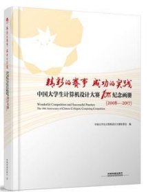 精彩的赛事 成功的实践:中国大学生计算机设计大赛10周年纪念画册:2008-2017:the 10th anniversary of Chinese collegiate computing competition:2008-2017