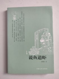 说鱼道虾（作者签名签赠本）