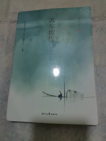 苏东坡传 : 一蓑烟雨任平生（未拆封）