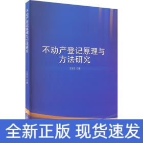 不動(dòng)產(chǎn)登記原理與方法研究