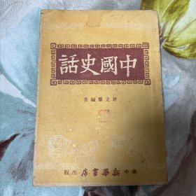 中国史话，华中新华书店第九分店1948年11月出版