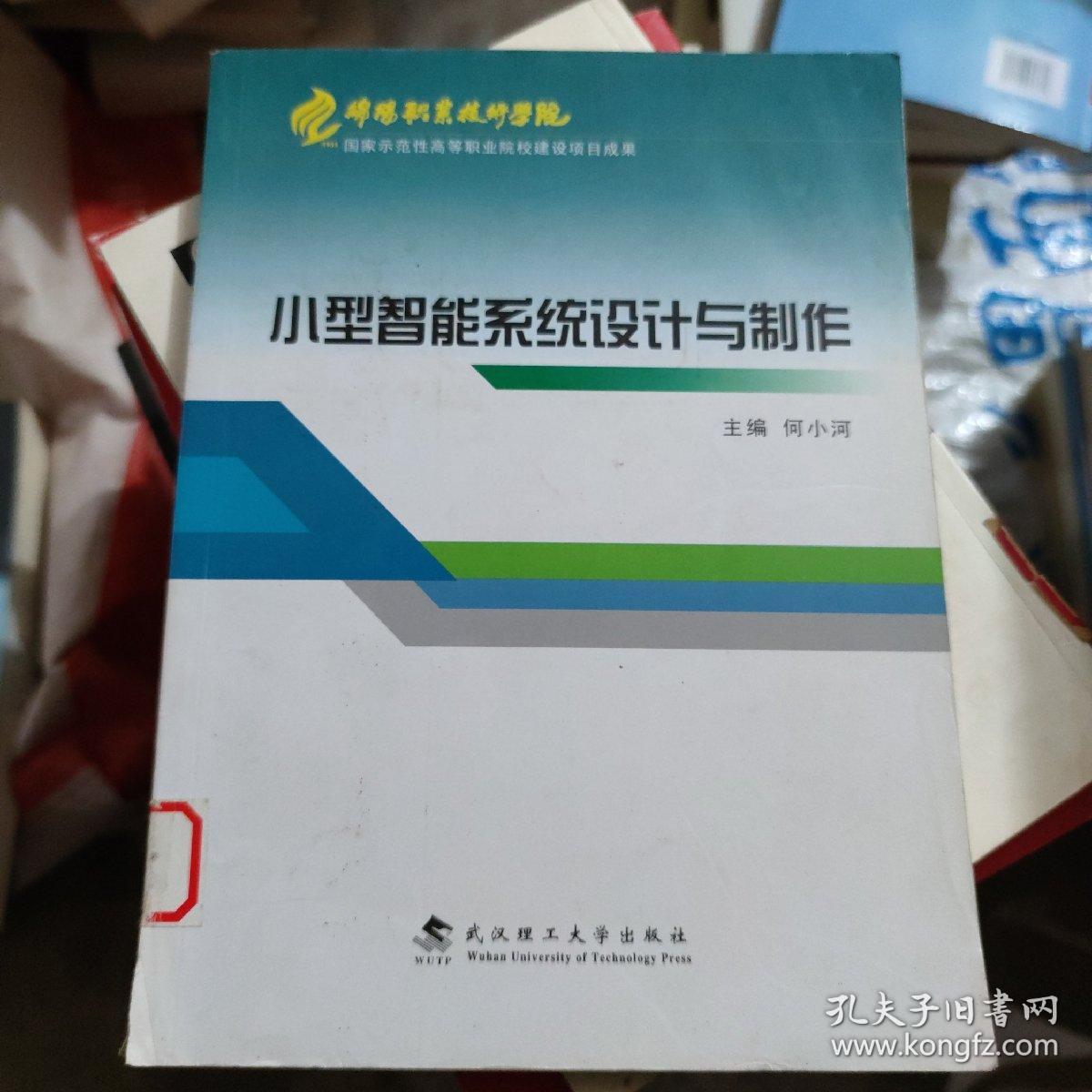 小型智能系统设计与制作[馆藏(P)]