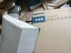 该中国哲学登场了？：李泽厚2010谈话录