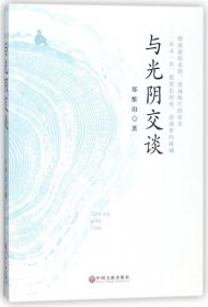 与光阴交谈