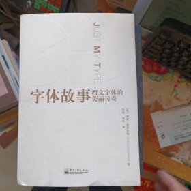 字体故事：西文字体的美丽传奇