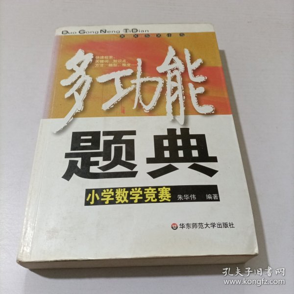 多功能题典：小学数学竞赛