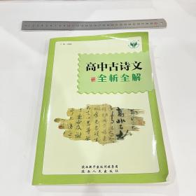 高中古诗文全析全解。陕西人民出版