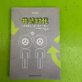 共情时代