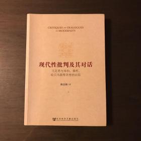 现代性批判及其对话：马克思与韦伯、福柯、哈贝马斯等思想的比较