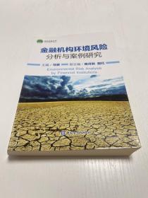 金融机构环境风险分析与案例研究