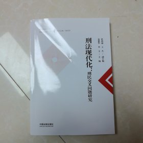 刑法现代化：刑民交叉问题研究(作者签名)