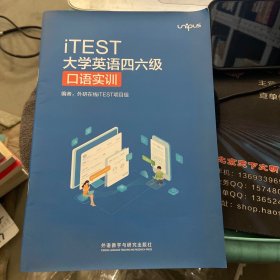 iTEST大学英语四六级口语实训