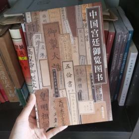 中国宫廷御览图书 2005年一版一印 收藏书 故宫出版社 向斯